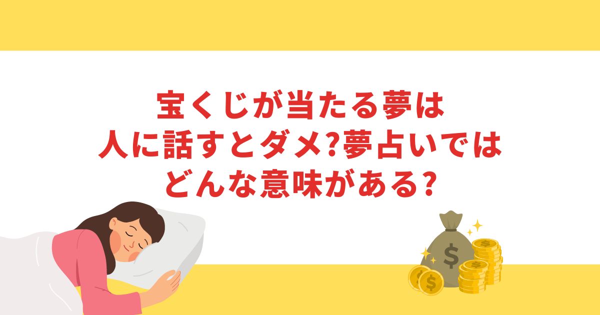 宝くじが当たる夢は人に話すとダメ?夢占いではどんな意味がある?